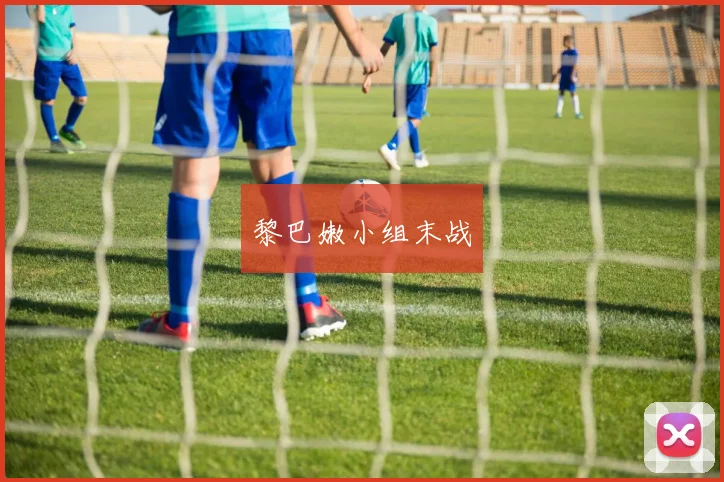 黎巴嫩小组末战