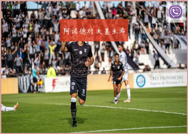 阿诺德对决基米希