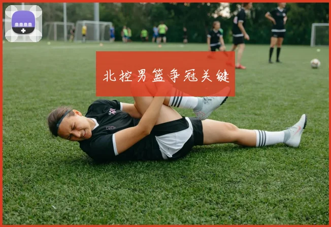 北控男篮争冠关键