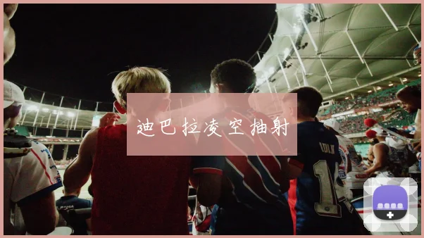 迪巴拉凌空抽射