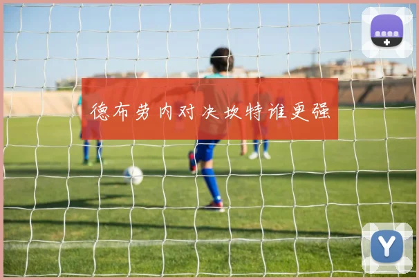 德布劳内对决坎特谁更强
