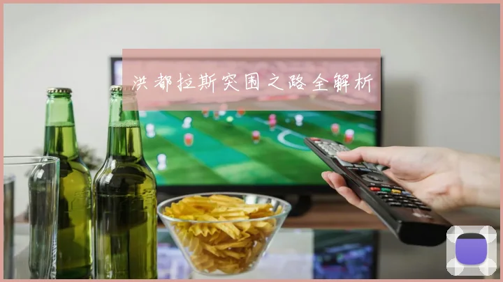 洪都拉斯突围之路全解析