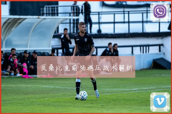 莫桑比克前场施压战术解析