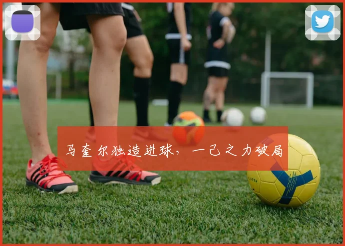 马奎尔独造进球，一己之力破局