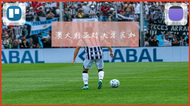 澳大利亚对决牙买加