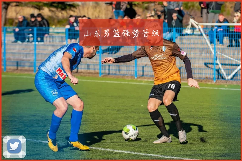 山东男篮强势晋级