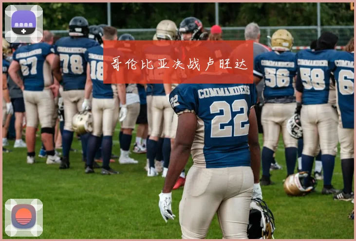 哥伦比亚决战卢旺达
