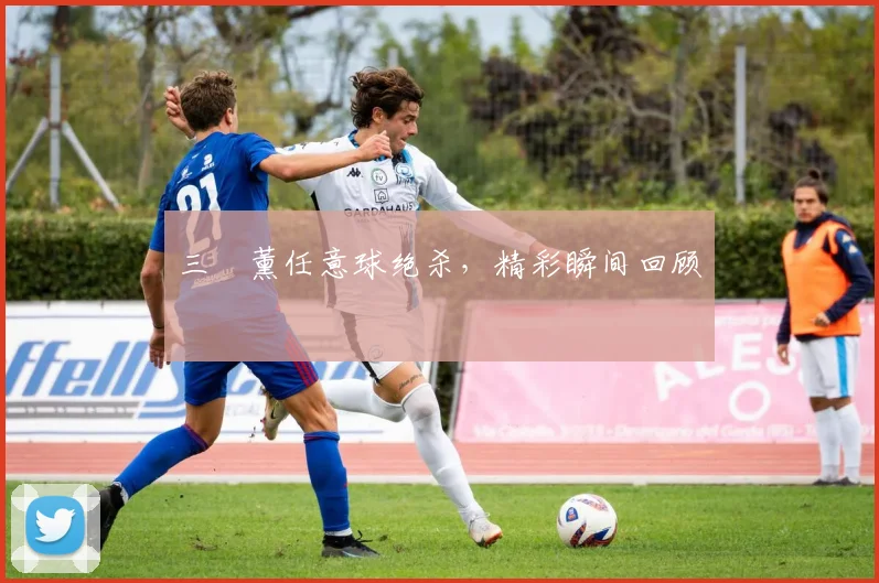 三笘薰任意球绝杀，精彩瞬间回顾