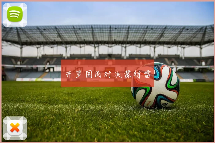 开罗国民对决蒙特雷