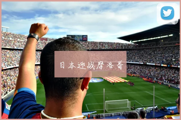 日本迎战摩洛哥
