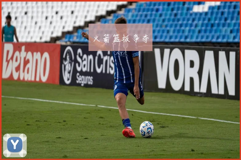 火箭篮板争夺