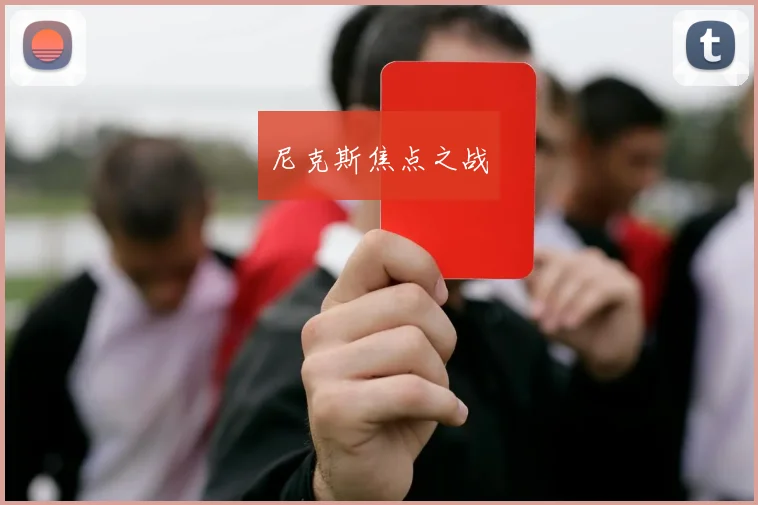 尼克斯焦点之战