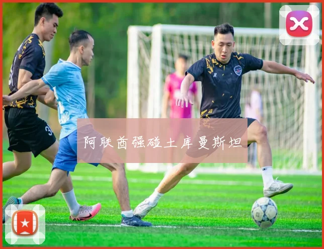 阿联酋强碰土库曼斯坦