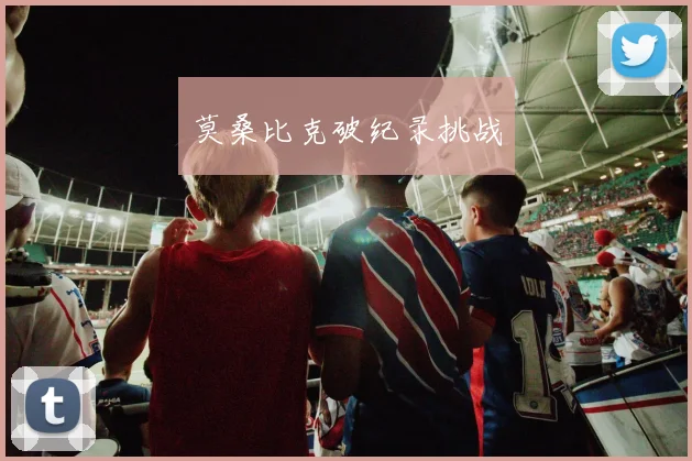 莫桑比克破纪录挑战