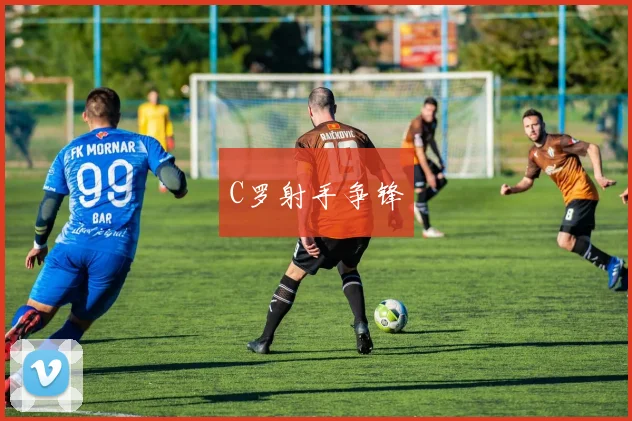 C罗射手争锋
