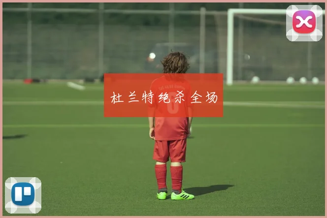 杜兰特绝杀全场