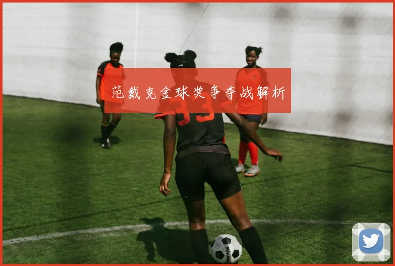 范戴克金球奖争夺战解析