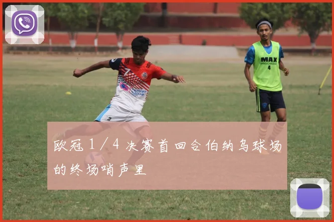 欧冠 1／4 决赛首回合伯纳乌球场的终场哨声里