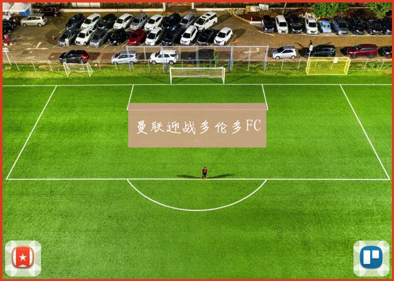 曼联迎战多伦多FC