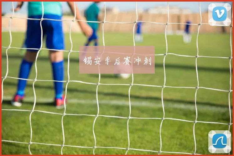 锡安季后赛冲刺