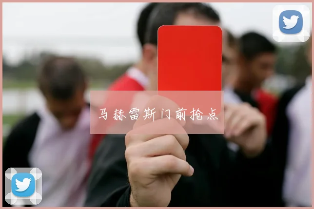 马赫雷斯门前抢点