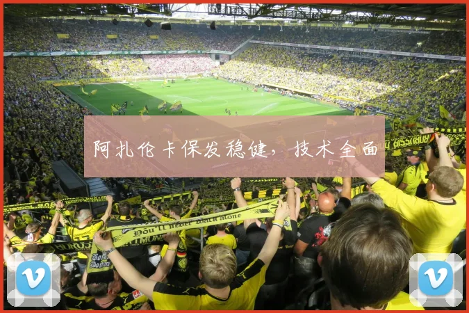 阿扎伦卡保发稳健，技术全面