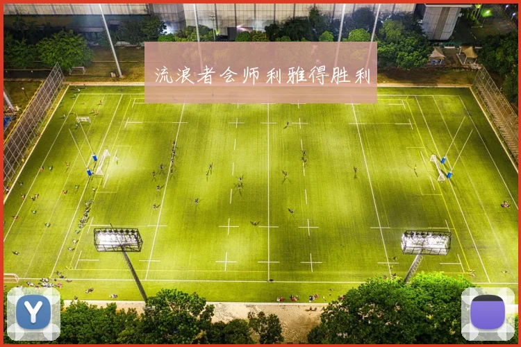 流浪者会师利雅得胜利