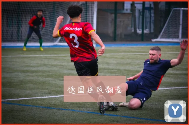 德国逆风翻盘