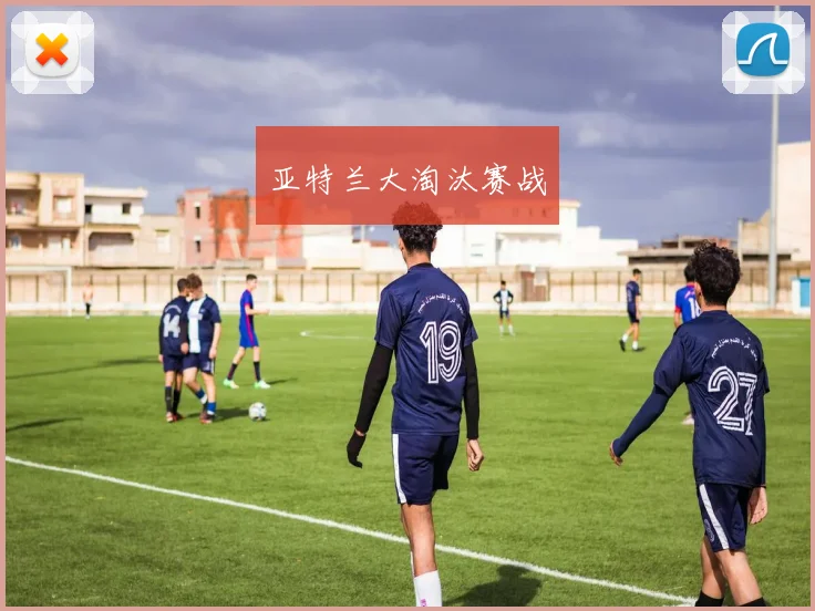 亚特兰大淘汰赛战