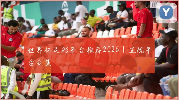 世界杯足彩平台推荐2026｜正规平台合集