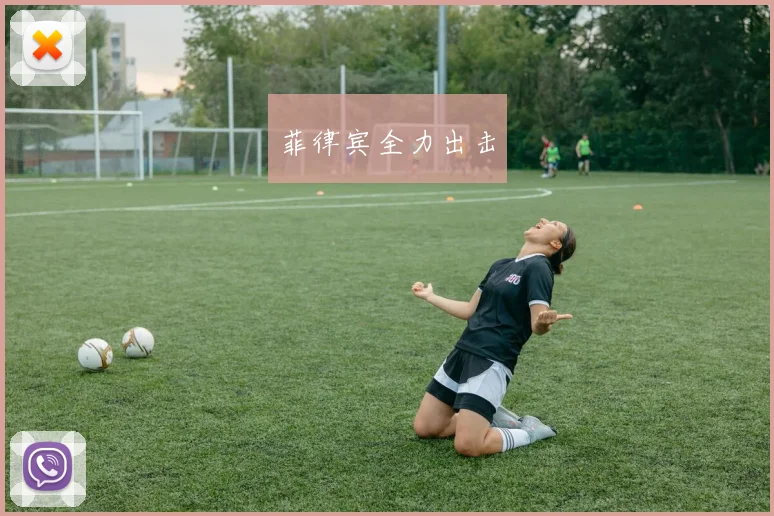 菲律宾全力出击