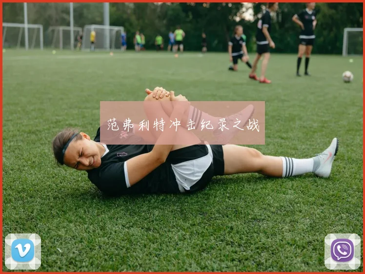 范弗利特冲击纪录之战