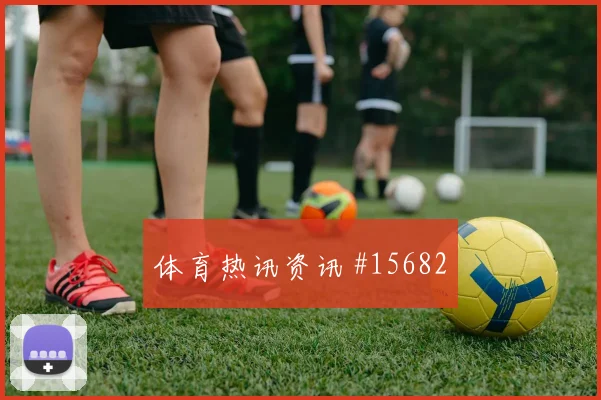 普利西奇对阵土耳其小组赛无球前插能否撕开空当