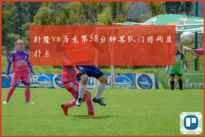 科隆vs马竞第58分钟客队门将两度扑点