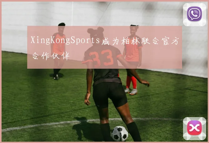 XingKongSports成为柏林联合官方合作伙伴
