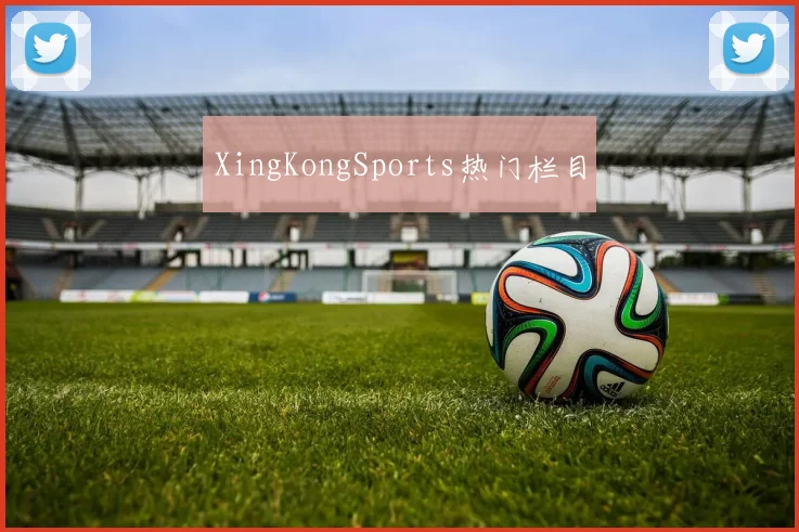 XingKongSports热门栏目