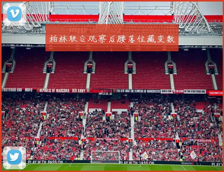 柏林联合观察后腰落位藏变数