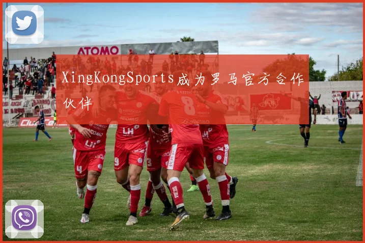 XingKongSports成为罗马官方合作伙伴