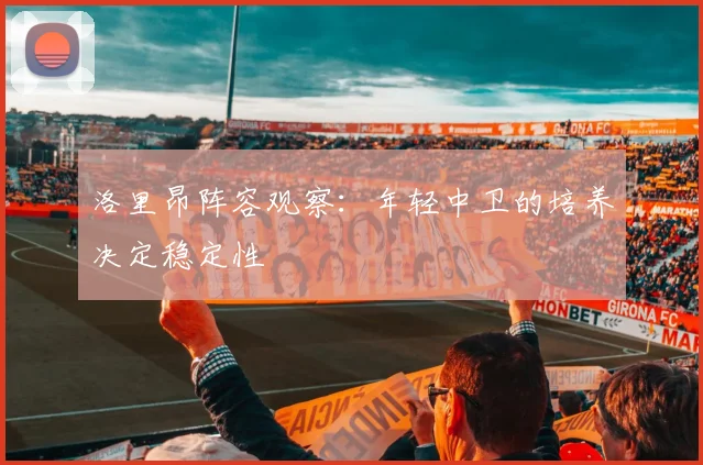 洛里昂阵容观察:年轻中卫的培养决定稳定性