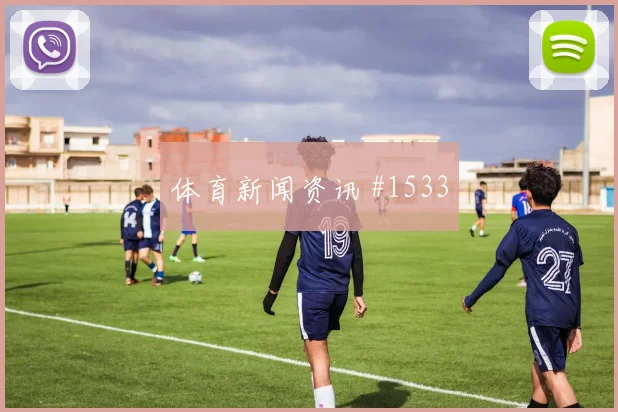 卫冕冠军门将开挂马丁内利外脚背传中被拒