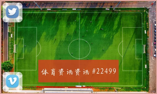西甲门线型门将新赛季看点：高位站位值得关注