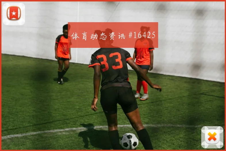 范迪克面对瑞典防线反击推进能否提速看点梳理