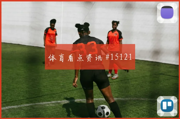 阿菲夫面对加拿大队防线能否打穿肋部空间前场支点分析