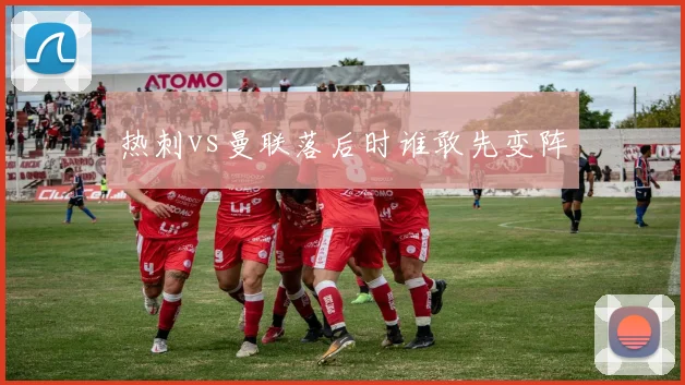 热刺vs曼联落后时谁敢先变阵