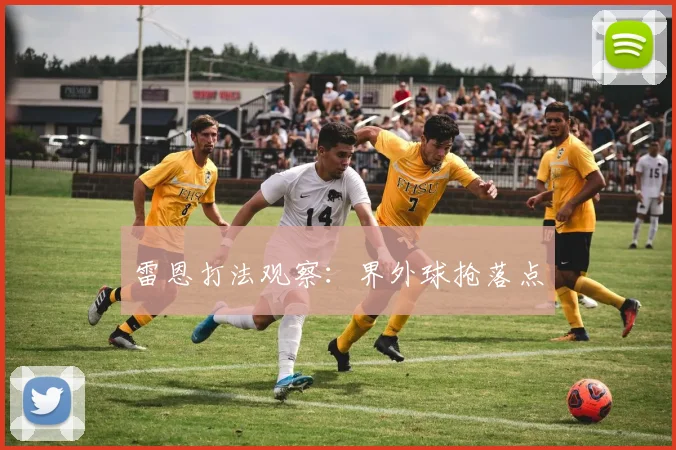 雷恩打法观察：界外球抢落点