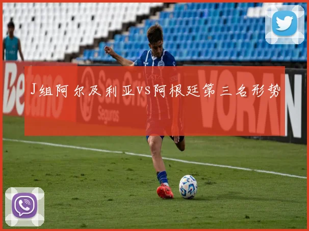 J组阿尔及利亚vs阿根廷第三名形势