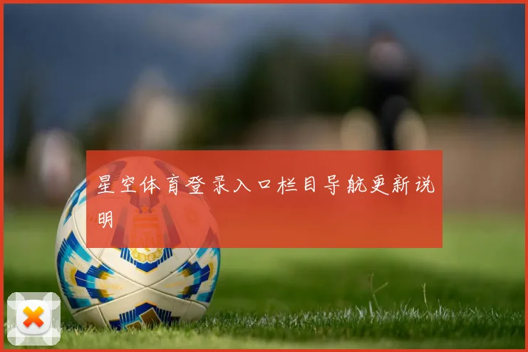 星空体育登录入口栏目导航更新说明