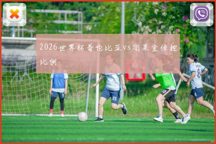2026世界杯哥伦比亚vs刚果金传控比例