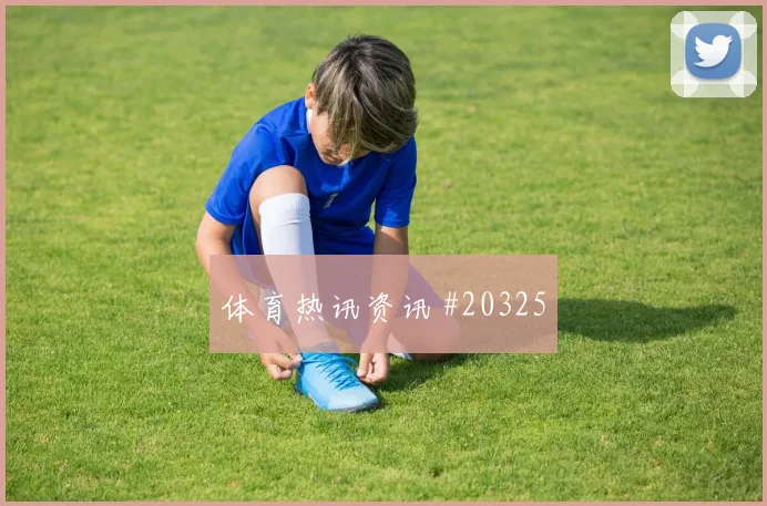 欧冠亚特兰大对阵多特蒙德高空球争夺或将影响前场支点作用