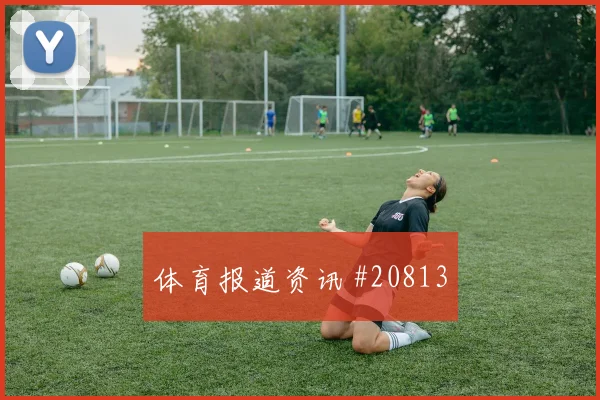欧冠强强对话中的比利亚雷亚尔快速转换人数或将决定反击纵深利用